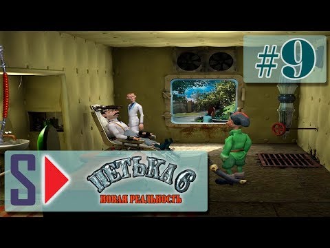 Видео: Петька 6. Новая реальность (1080p) - #9 Побег из психушки