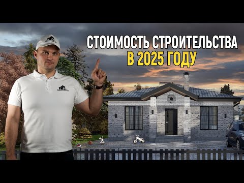 Видео: СКОЛЬКО будет СТОИТЬ  ДОМ в 2025 году?