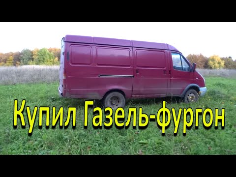 Видео: Купил Газель -фургон. Почему и зачем???