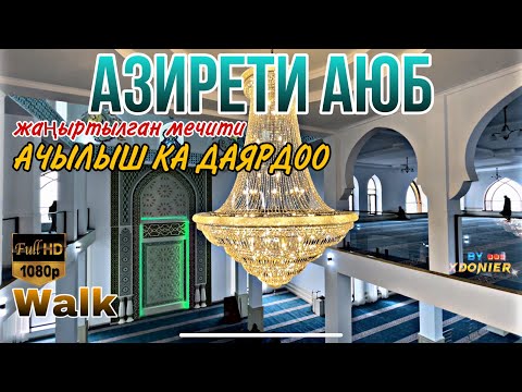 Видео: АЗИРЕТИ АЮБ жаңыртылган мечити // АЧЫЛЫШКА ДАЯРДОО // Жалал-Абад