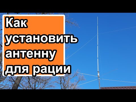 Видео: Как установить антенну для радиостанции