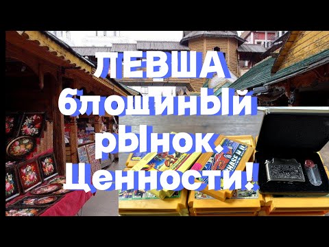 Видео: Левша: обзор, покупки, находки на барахолке в 25 году. Купил коллекцию картриджей. Продадим на авито