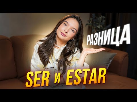 Видео: SER и ESTAR: как они меняют смысл фразы?