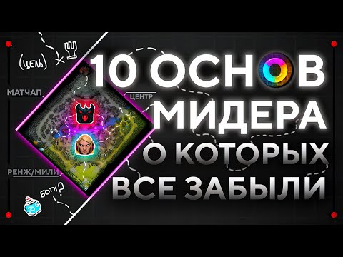 Видео: 10 ПРАВИЛ МИДЕРОВ, КОТОРЫЕ ОБЯЗАН ЗНАТЬ КАЖДЫЙ ИГРОК В ДОТУ