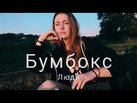 Видео: Бумбокс - Люди (cover by Mare)