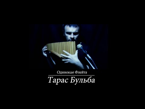 Видео: Одинокая Флейта. Музыка из к/ф "Тарас Бульба". Кавал, най, флуер. Caval, nai, fluer