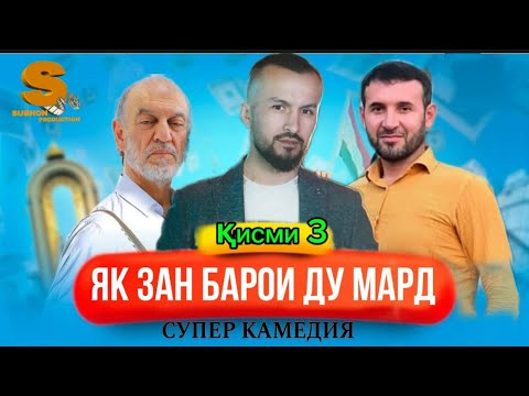 Видео: Филми мазҳакави як зан барои ду мард кисми 3