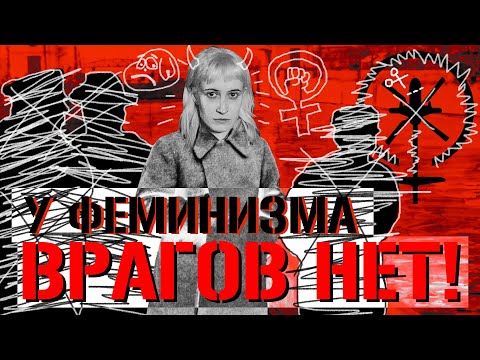 Видео: Nixelpixel и неправильные феминистки | Вырождение интерсекционального феминизма