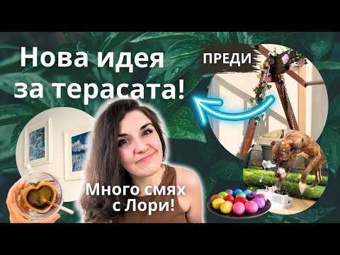 Видео: Нова идея за терасата, работа 🎤и много смях с фонтан и куче 😀🐕