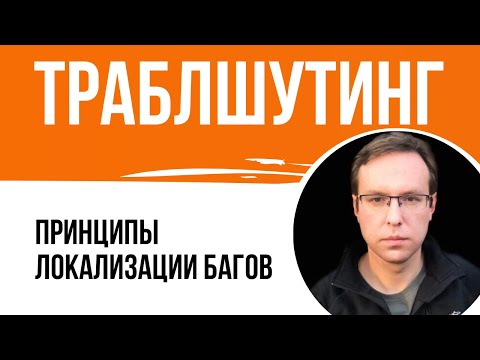 Видео: Локализуем дефекты правильно