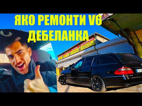 Видео: Започнаха РЕМОНТИТЕ на Мерцедес Бенц Е320 CDI V6 224 коня