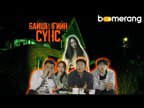 Видео: БАЙШИНГИЙН СҮНС content | Boomerang