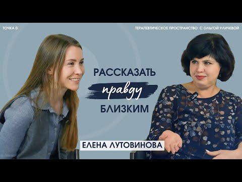 Видео: РАССКАЗАТЬ ПРАВДУ БЛИЗКИМ. Елена Лутовинова