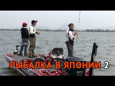 Видео: Рыбалка в Японии часть 2. Ловля Басса на озере Бива