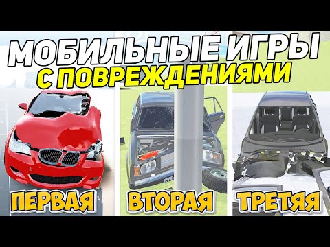 Видео: ТОП 5 ИГР С ПОВРЕЖДЕНИЯМИ МАШИН НА ТЕЛЕФОН - ИГРЫ ДЛЯ СУЕТЫ