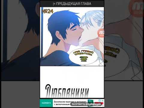 Видео: Озвучка манги любовники 24  глава