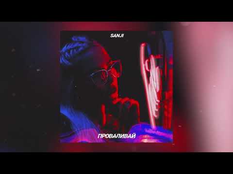 Видео: Sanji - Проваливай