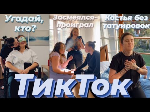 Видео: ТикТок ПАЦАНОК 5 сезона/Бэлла впервые видит Аню Горохову/Засмеялся-проиграл