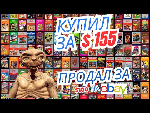 Видео: 💰 Купил коллекцию Atari за $155 — продал на eBay за $1000! Мой лучший флип
