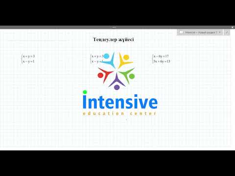 Видео: Теңдеулер жүйесі 6-сынып
