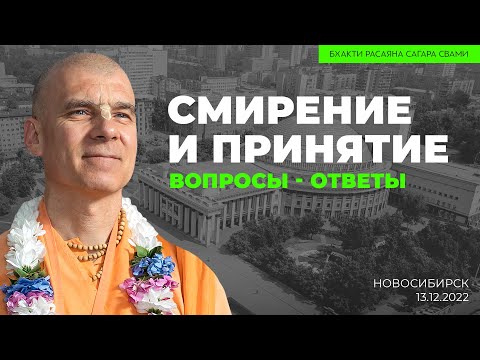 Видео: Смирение и принятие. Вопросы-ответы. Новосибирск. 13.12.2022 | Бхакти Расаяна Сагара Свами