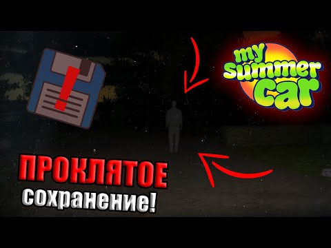 Видео: ЭТО СОХРАНЕНИЕ ПРОКЛЯТО!│Мифы MSC #1│My summer car
