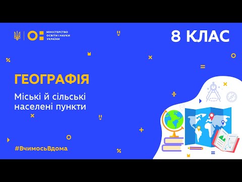 Видео: 8 клас. Географія. Міські й сільські населені пункти (Тиж.8:СР)
