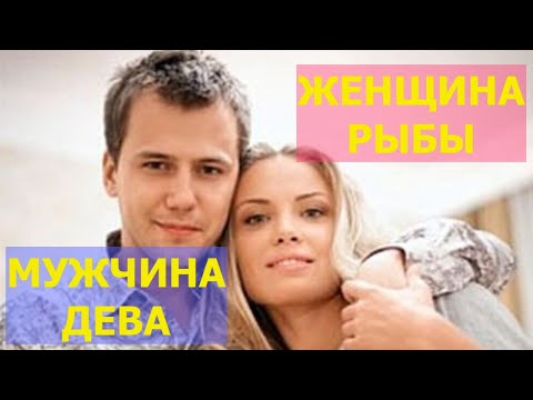 Видео: ЖЕНЩИНА РЫБЫ И МУЖЧИНА ДЕВА : СОВМЕСТИМОСТЬ