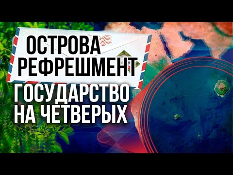 Видео: 3 острова на 4 человека / Острова Рефрешмент / Страны, которых больше нет