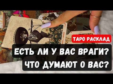 Видео: 💥ЕСТЬ ЛИ У ВАС ВРАГИ/ЗАВИСТНИКИ? ЧТО ОНИ О ВАС ДУМАЮТ? 🔮Гадание на таро онлайн 🔮 Vedascara