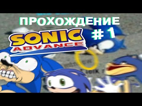 Видео: Прохождение Sonic advance #1 - 53% ОРА