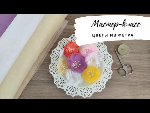 Видео: МК по созданию цветов из флористического фетра. Скрапбукинг.
