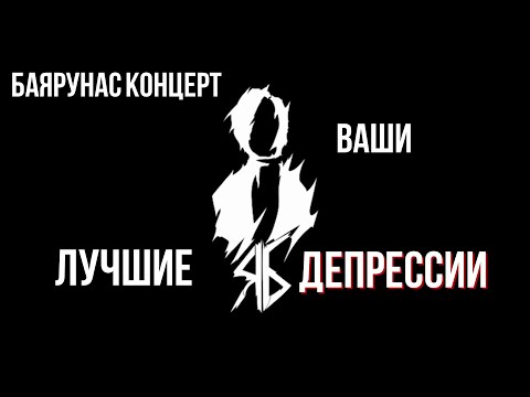 Видео: БаярунасКонцерт - ваши лучшие депрессии (с)