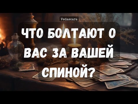 Видео: 💥О ЧЕМ ЖЕ ТРЕПЯТСЯ ЯЗЫКИ ЗА ВАШЕЙ СПИНОЙ? ✨Гадание на таро онлайн 🔮 Vedascara