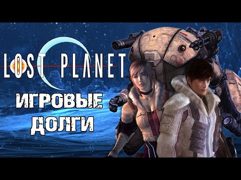 Видео: Обзор Lost planet Extreme condition / Игровые долги