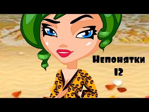 Видео: АВАТАРИЯ || СОБЛАЗНИТЕЛЬНИЦА КЛЕОПАТРА || #НЕПОНЯТКИ12