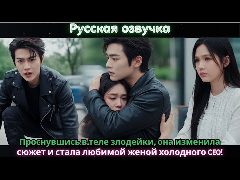 Видео: Проснувшись в теле злодейки, она изменила сюжет и стала любимой женой холодного CEO!#ceo #drama