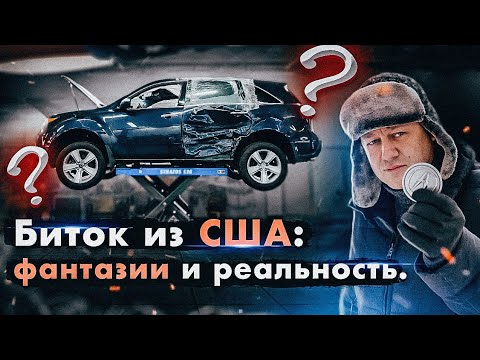 Видео: Биток из США: фантазии и реальность. Дневник перекупа.