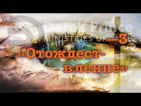 Видео: Дерек Принс -073 "Отождествление" -3