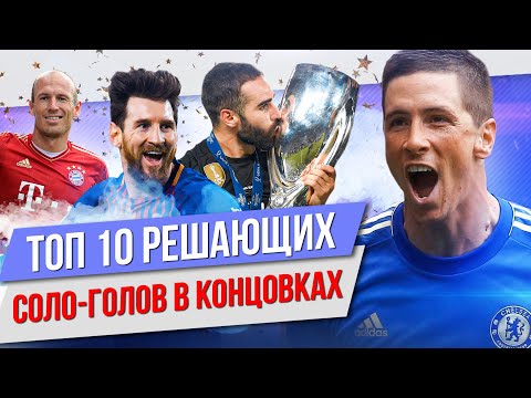 Видео: ТОП 10 Решающих соло-голов в концовках