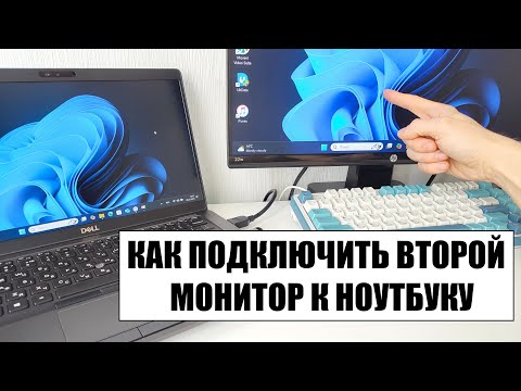 Видео: Как подключить второй монитор к ноутбуку или ПК