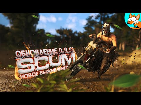 Видео: ОБНОВЛЕНИЕ! Новое выживание с нуля в SCUM #1