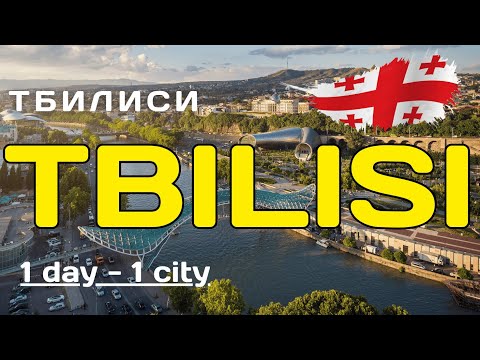 Видео: ТБИЛИСИ - что посмотреть в городе за один день