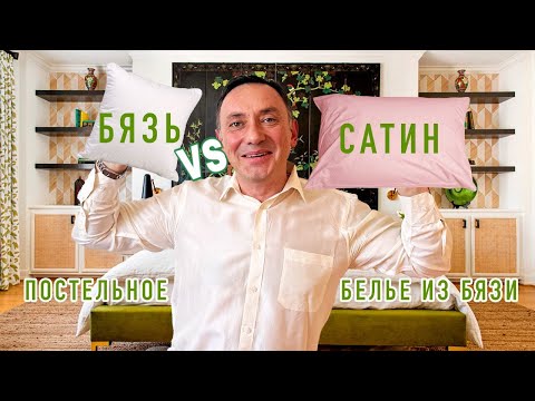 Видео: ПОСТЕЛЬНОЕ БЕЛЬЕ ИЗ БЯЗИ. Бязь или сатин, вот в чём вопрос?