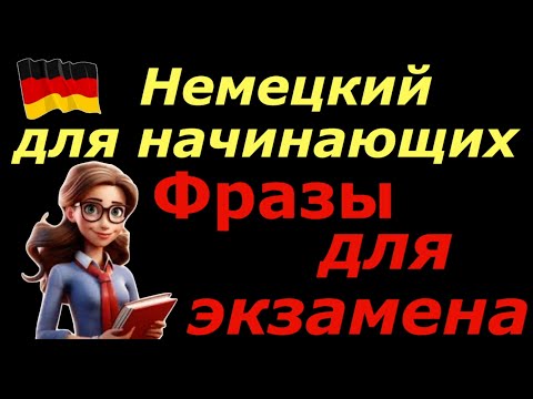 Видео: НЕМЕЦКИЙ ДЛЯ НАЧИНАЮЩИХ/ТРЕНИРУЕМ УСТНУЮ РЕЧЬ