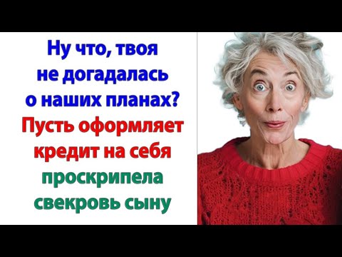 Видео: Что делать будешь, сынок? Как только жена купит машину – подам на развод. А квартира нам достанется!