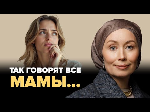 Видео: Как мамины слова лишили вас уверенности в себе