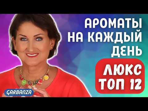 Видео: Любимые ароматы люкс на каждый день Топ 12 Top 12 Everyday Scents You'll Love