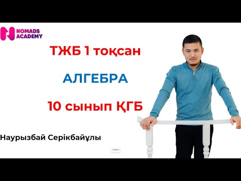 Видео: ТЖБ алгебра 10 сынып 1 тоқсан ҚГБ