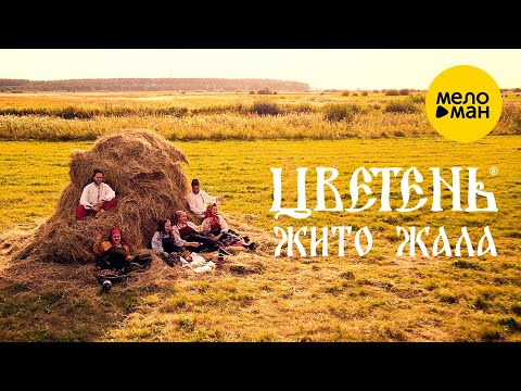 Видео: Цветень – Жито жала (Official Video 2022)